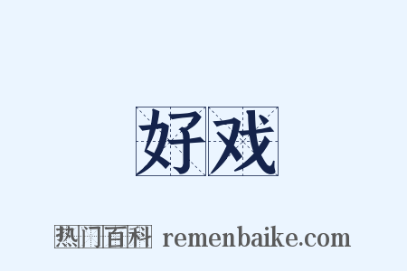好戏是什么意思的图片